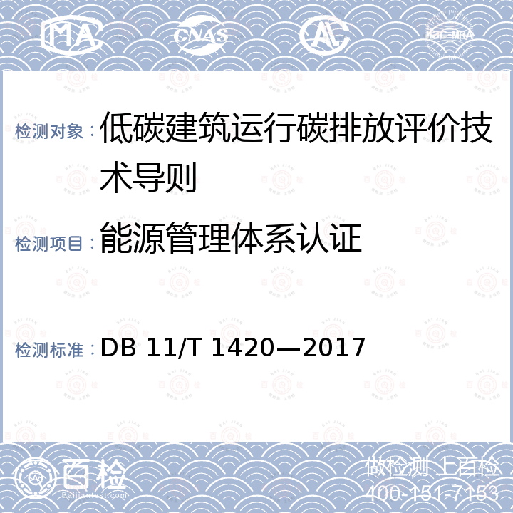 能源管理体系认证 DB11/T 1420-2017 低碳建筑（运行）评价技术导则