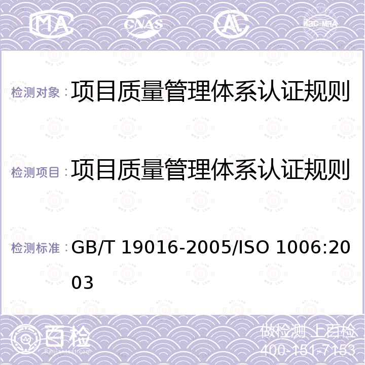 项目质量管理体系认证规则 质量管理体系 项目质量管理指南 GB/T 19016-2005/ISO 1006:2003