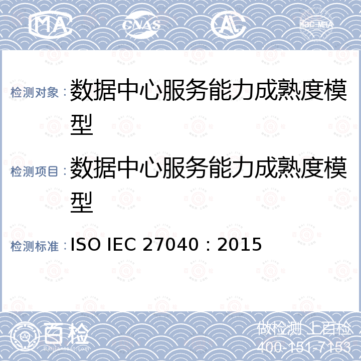 数据中心服务能力成熟度模型 IEC 27040 :2015  ISO IEC 27040 : 2015