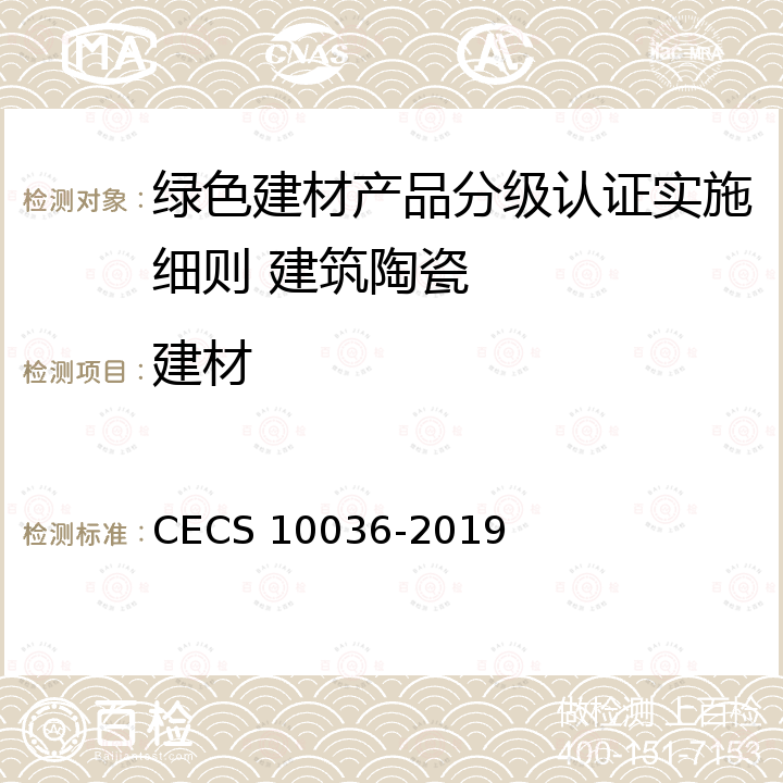 建材 CECS 10036-2019 绿色评价 建筑陶瓷 