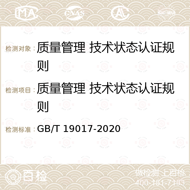 质量管理 技术状态认证规则 质量管理 技术状态管理指南 GB/T 19017-2020