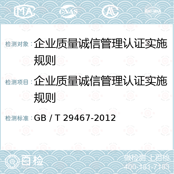 企业质量诚信管理认证实施规则 GB/T 29467-2012 企业质量诚信管理实施规范