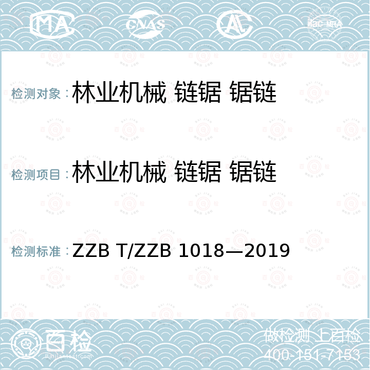 林业机械 链锯 锯链 林业机械 链锯 锯链 ZZB T/ZZB 1018—2019