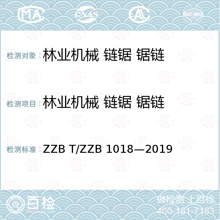 林业机械 链锯 锯链 B 1018-2019  ZZB T/ZZB 1018—2019