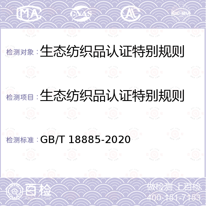 生态纺织品认证特别规则 GB/T 18885-2020 生态纺织品技术要求