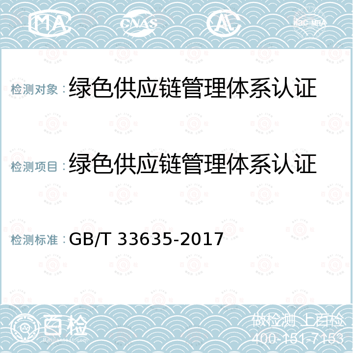 绿色供应链管理体系认证 绿色供应链管理体系认证 GB/T 33635-2017