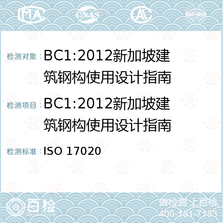 BC1:2012新加坡建筑钢构使用设计指南 检验机构符合评估要求 ISO 17020