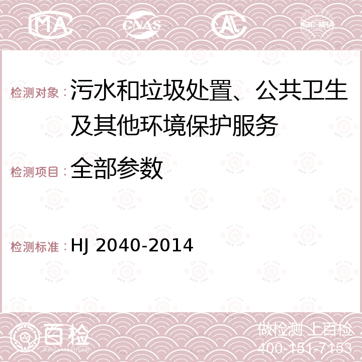 全部参数 HJ 2040-2014 火电厂烟气治理设施运行管理技术规范