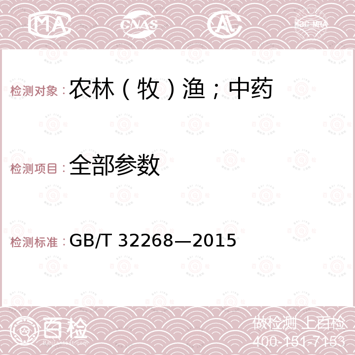 全部参数 十八烷基键合相（C18）高效液相色谱柱性能测定方法 GB/T 32268—2015