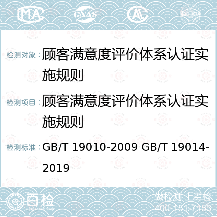 顾客满意度评价体系认证实施规则 GB/T 19010-2009 质量管理 顾客满意 组织行为规范指南