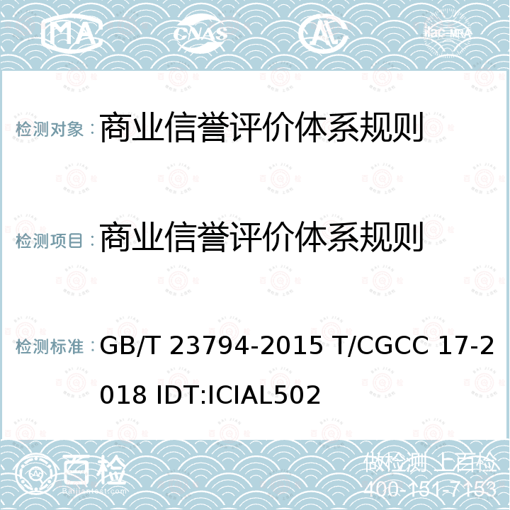 商业信誉评价体系规则 GB/T 23794-2015 企业信用评价指标