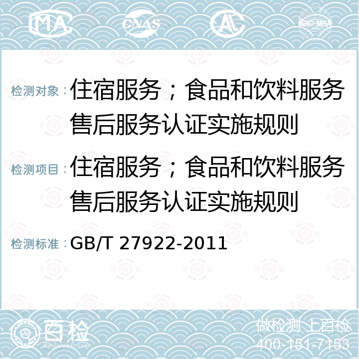 住宿服务；食品和饮料服务售后服务认证实施规则 GB/T 27922-2011 商品售后服务评价体系