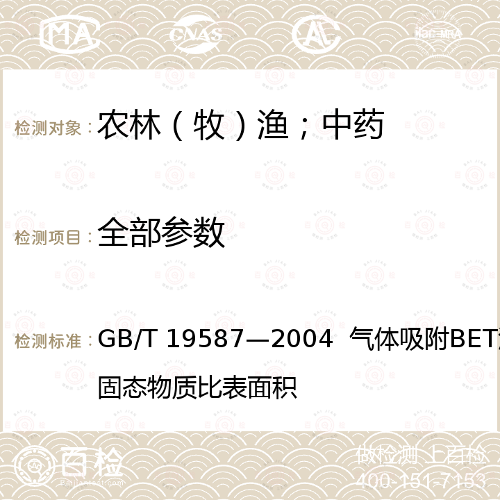 全部参数 GB/T 19587-2004 气体吸附BET法测定固态物质比表面积