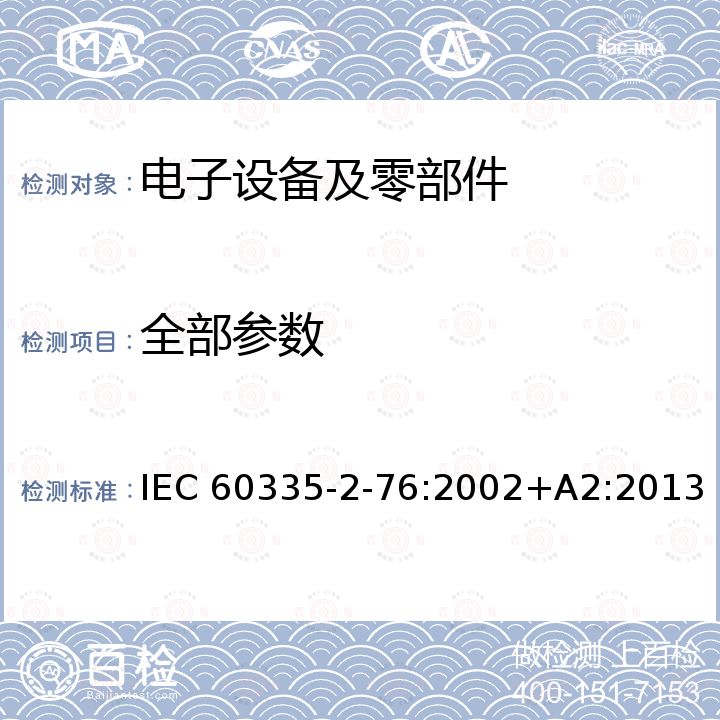 全部参数 家用和类似用途电器的安全第2-76部分：栅栏充电器的特殊要求 IEC 60335-2-76:2002+A2:2013