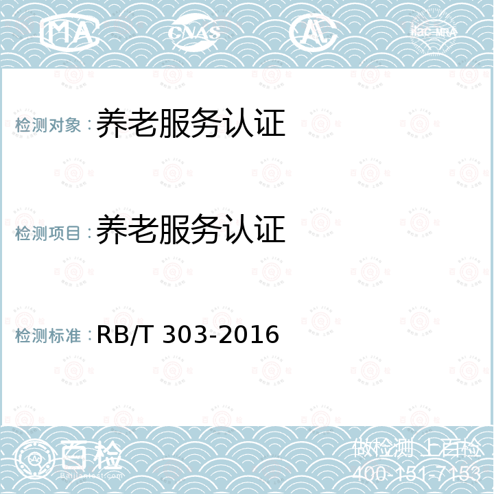 养老服务认证 养老服务 RB/T 303-2016