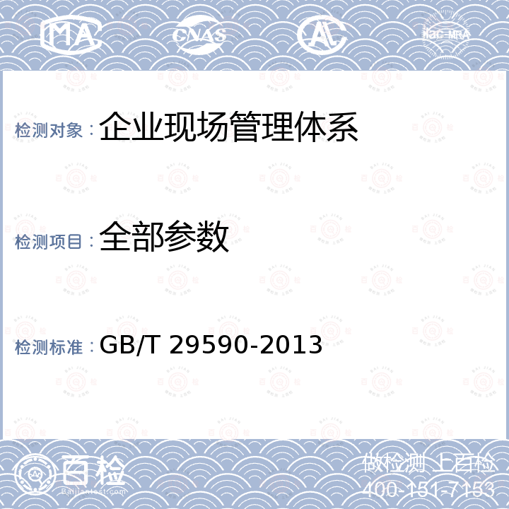 全部参数 GB/T 29590-2013 企业现场管理准则