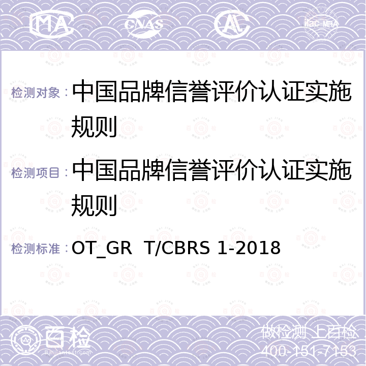 中国品牌信誉评价认证实施规则 CBRS 1-20 中国品牌信誉评价指南 OT_GR  T/18