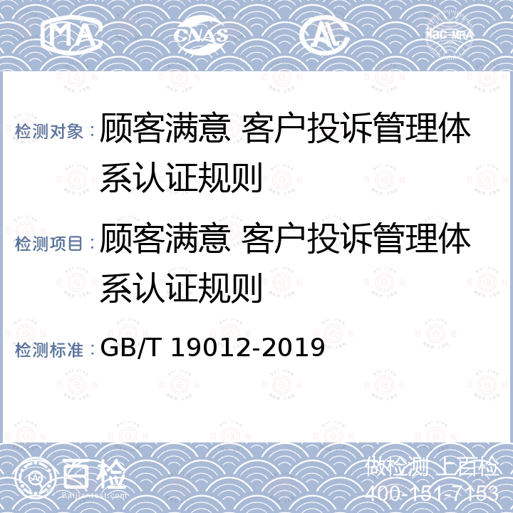 顾客满意 客户投诉管理体系认证规则 GB/T 19012-2019 质量管理 顾客满意 组织投诉处理指南