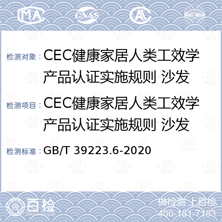 CEC健康家居人类工效学产品认证实施规则 沙发 GB/T 39223.6-2020 健康家居的人类工效学要求 第6部分：沙发