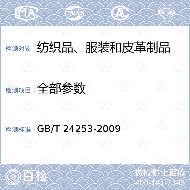 全部参数 GB/T 24253-2009 纺织品 防螨性能的评价