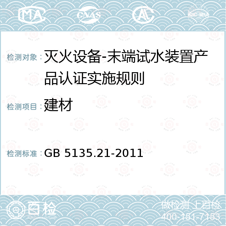 建材 GB 5135.21-2011 自动喷水灭火系统 第21部分:末端试水装置