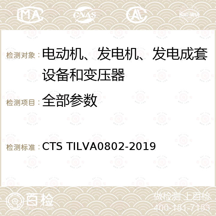 全部参数 A 0802-2019 最新电机50Hz变工况节能认证技术规范 CTS TILVA0802-2019