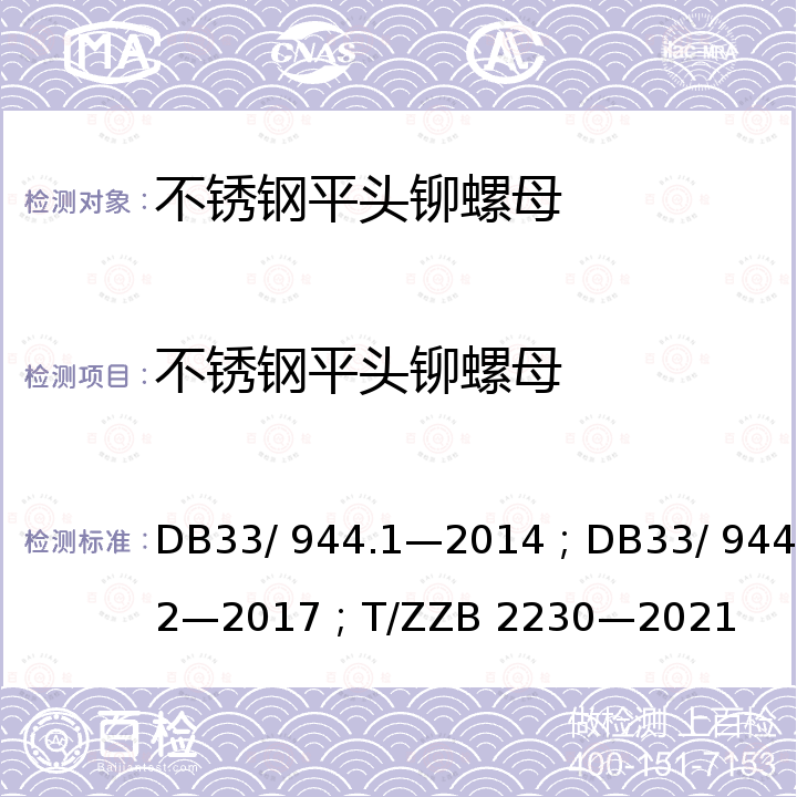 不锈钢平头铆螺母 DB 33/944.1-2014 浙江制造”评价规范 第1 部分：通用要求；“浙江制造”评价规范 第2 部分：管理要求；浙江制造团体标准 DB33/ 944.1—2014；DB33/ 944.2—2017；T/ZZB 2230—2021