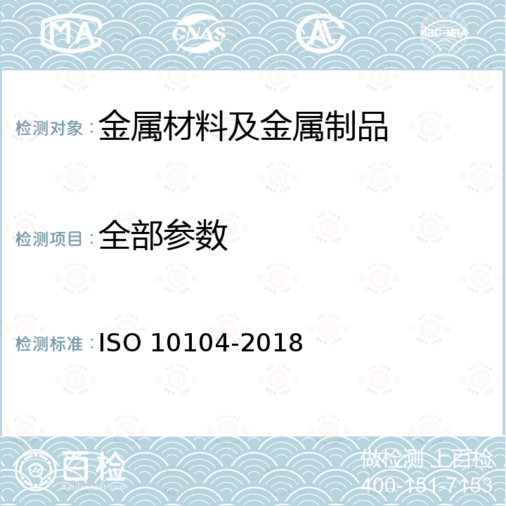 全部参数 10104-2018 螺钉和螺母的装配工具,双头错位梅花扳手,外部尺寸 ISO 