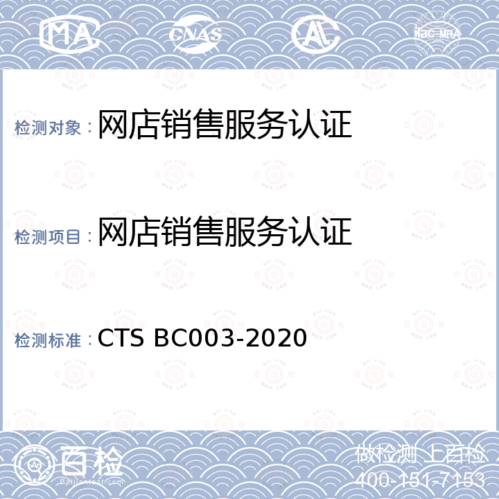 网店销售服务认证 网店销售服务评价体系 CTS BC003-2020