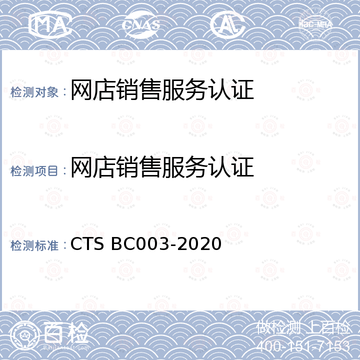 网店销售服务认证 BC 003-2020 网店销售服务评价体系 CTS BC003-2020