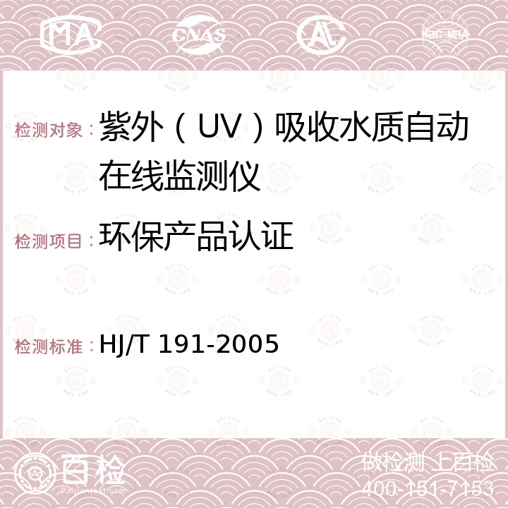 环保产品认证 紫外（UV）吸收水质自动在线监测仪技术要求 HJ/T 191-2005