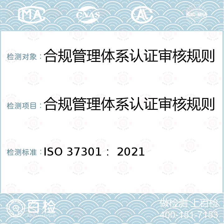 合规管理体系认证审核规则 ISO 37301-2021 合规管理制度 要求和使用指南