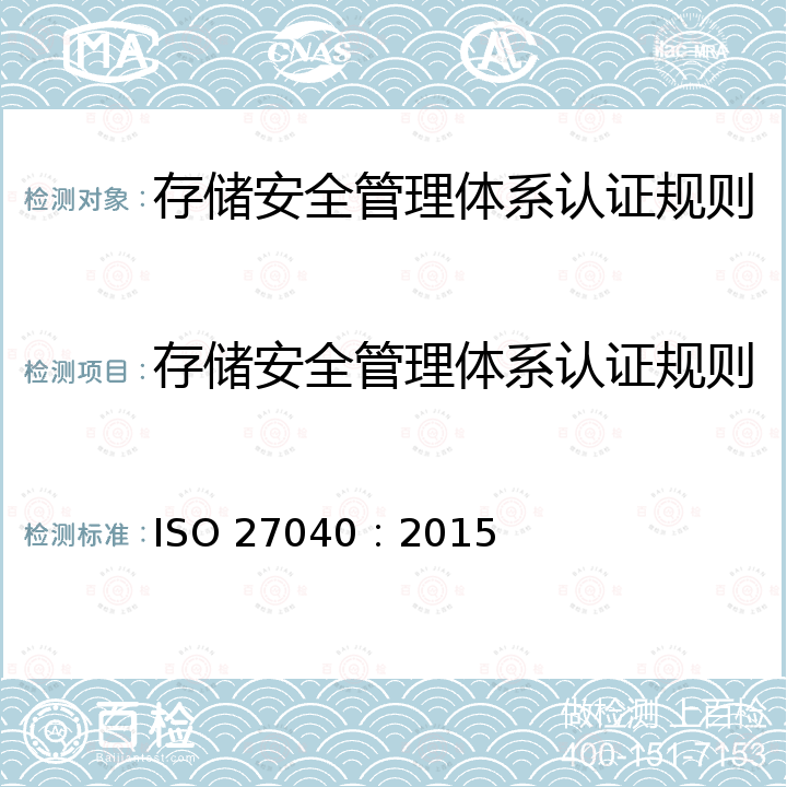 存储安全管理体系认证规则 ISO/IEC 27040-2015 信息技术 安全技术 存储安全