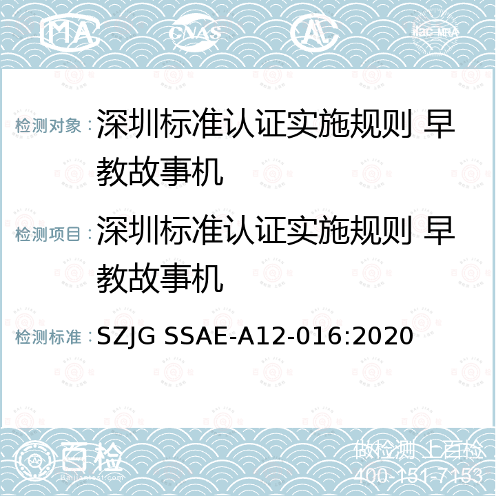 深圳标准认证实施规则 早教故事机 深圳标准认证实施规则 早教故事机 SZJG SSAE-A12-016:2020