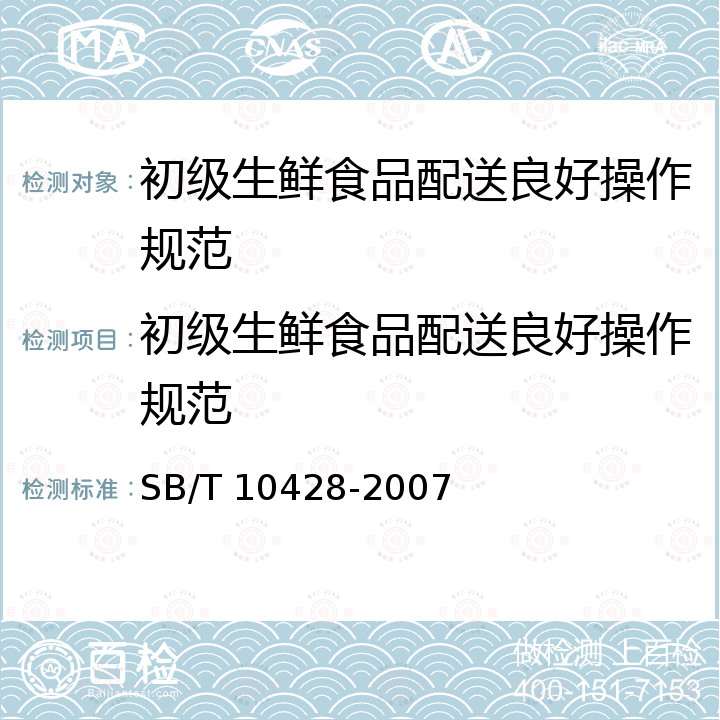 初级生鲜食品配送良好操作规范 SB/T 10428-2007 初级生鲜食品配送良好操作规范