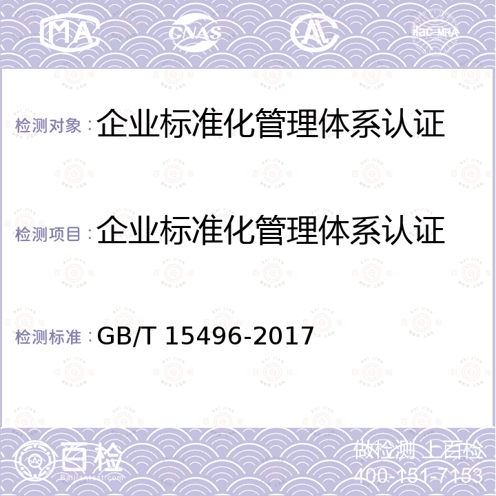 企业标准化管理体系认证 GB/T 15496-2017 企业标准体系 要求