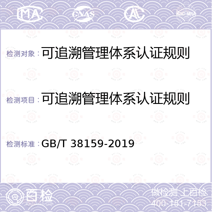 可追溯管理体系认证规则 GB/T 38159-2019 重要产品追溯 追溯体系通用要求