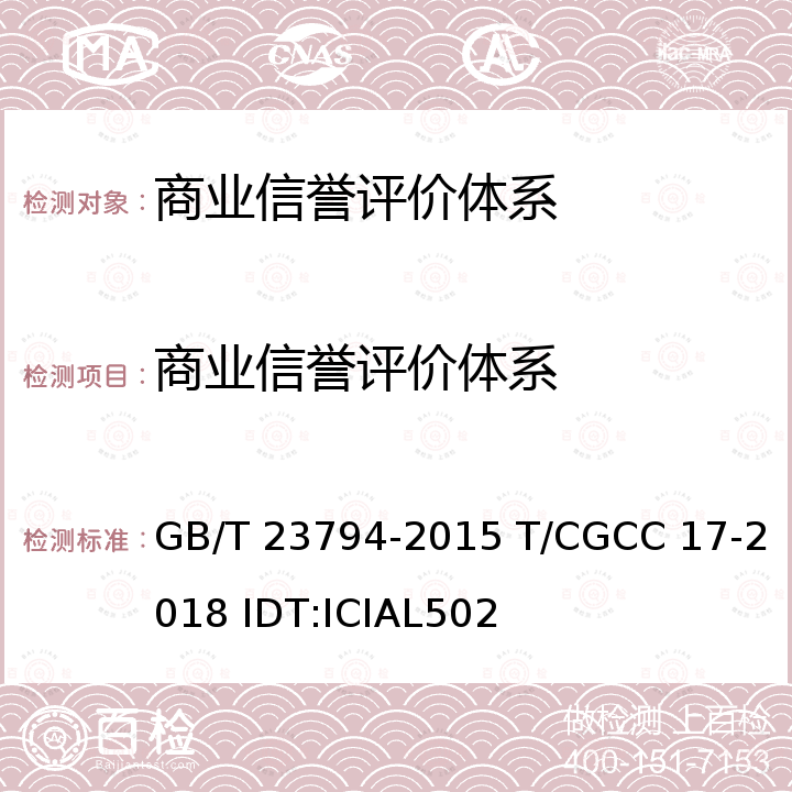 商业信誉评价体系 GB/T 23794-2015 企业信用评价指标