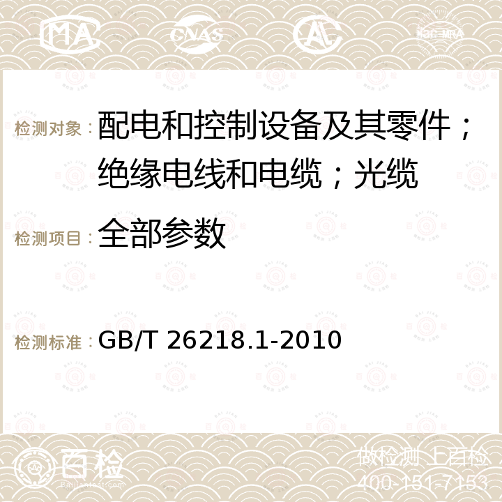 全部参数 GB/T 26218.1-2010 污秽条件下使用的高压绝缘子的选择和尺寸确定 第1部分:定义、信息和一般原则