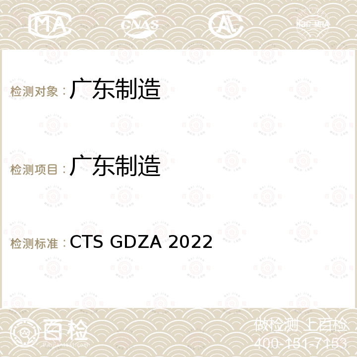 广东制造 GDZA 2022 商业企业品牌评价 CTS 