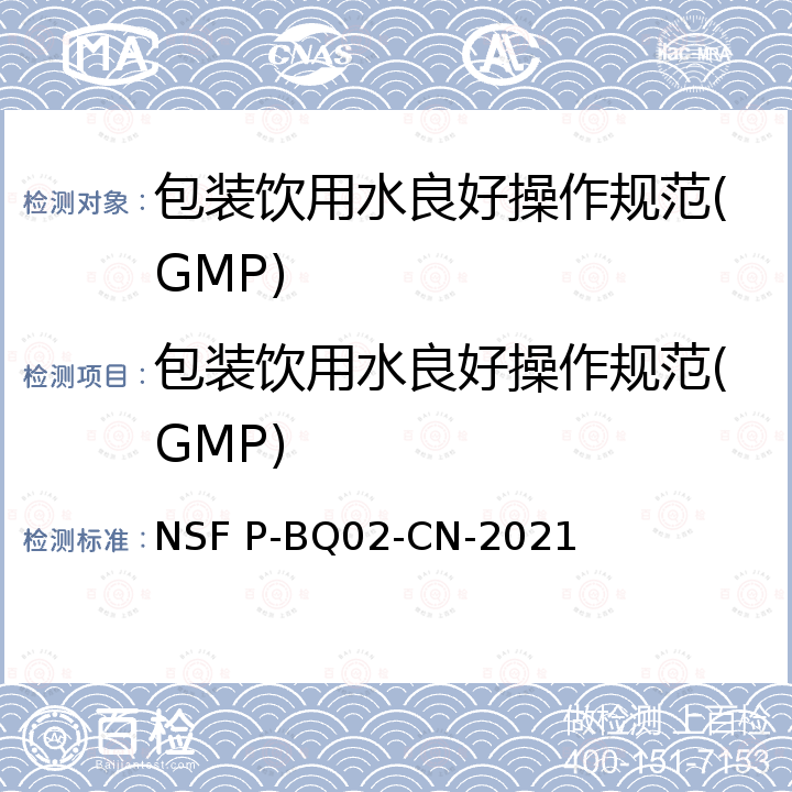 包装饮用水良好操作规范(GMP) NSF P-BQ02-CN-2021 Bottled Water Good Manufacturing Practice (GMP) 包装饮用水良好操作规范(GMP) 