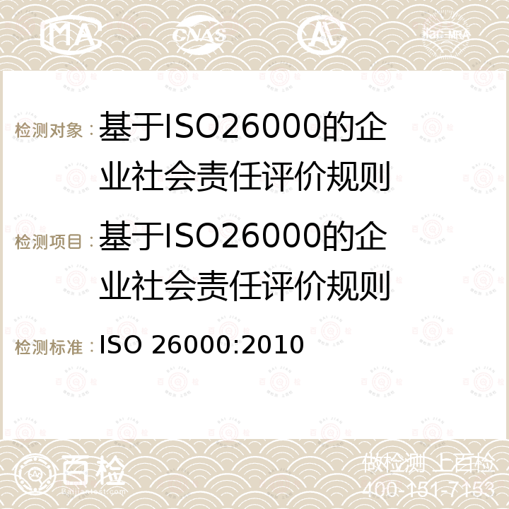 基于ISO26000的企业社会责任评价规则 社会责任指南 ISO 26000:2010