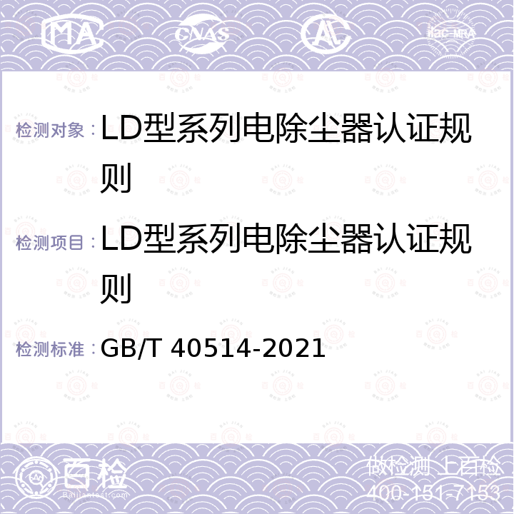 LD型系列电除尘器认证规则 电除尘器 GB/T 40514-2021