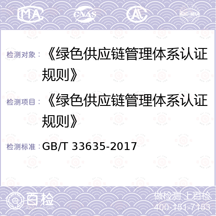 《绿色供应链管理体系认证规则》 《绿色制造 制造企业绿色供应链管理 导则》 GB/T 33635-2017