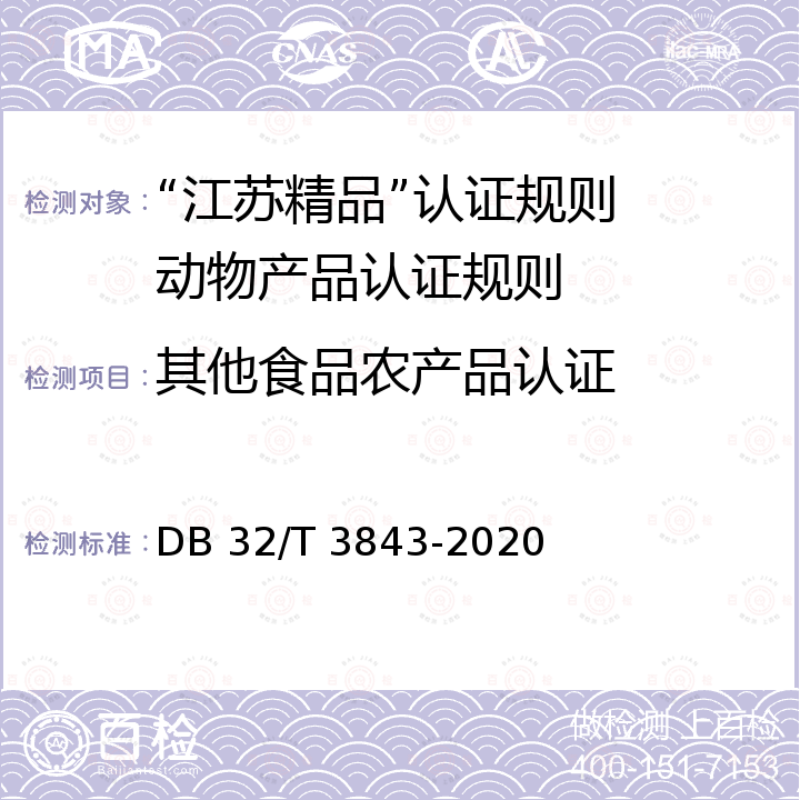 其他食品农产品认证 DB32/T 3843-2020 血液净化治疗技术管理  第2部分 血液透析水处理系统质量控制规范