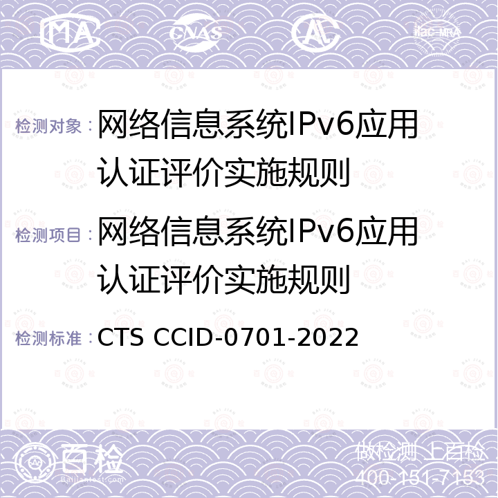 网络信息系统IPv6应用认证评价实施规则 网络信息系统IPv6应用评价规范 CTS CCID-0701-2022