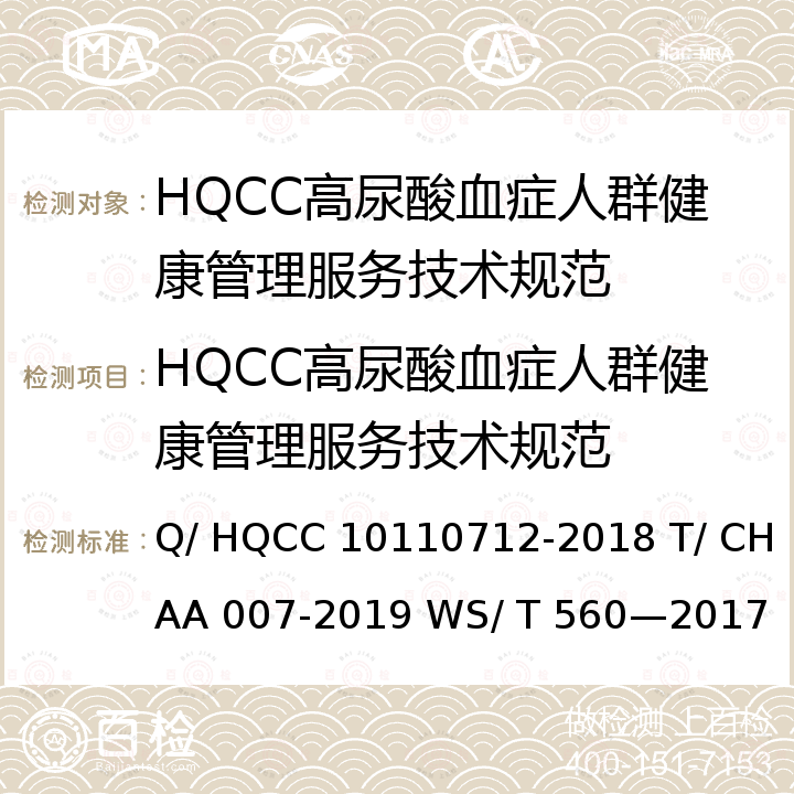 HQCC高尿酸血症人群健康管理服务技术规范 健康管理服务技术规范、慢性病健康管理规范、高尿酸血症与痛风患者膳食指导 Q/ HQCC 10110712-2018 T/ CHAA 007-2019 WS/ T 560—2017