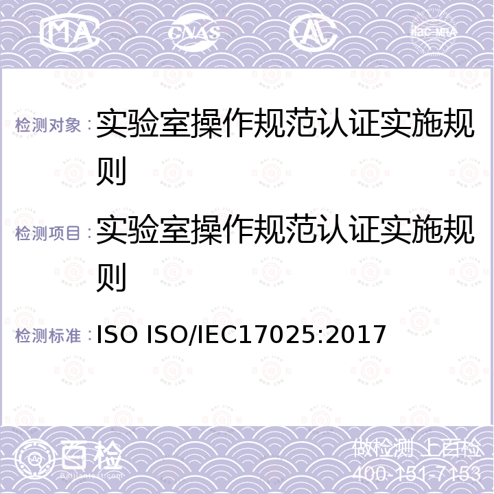 实验室操作规范认证实施规则 IEC 17025:2017 检验和校准实验室能力的通用要求 ISO ISO/IEC17025:2017