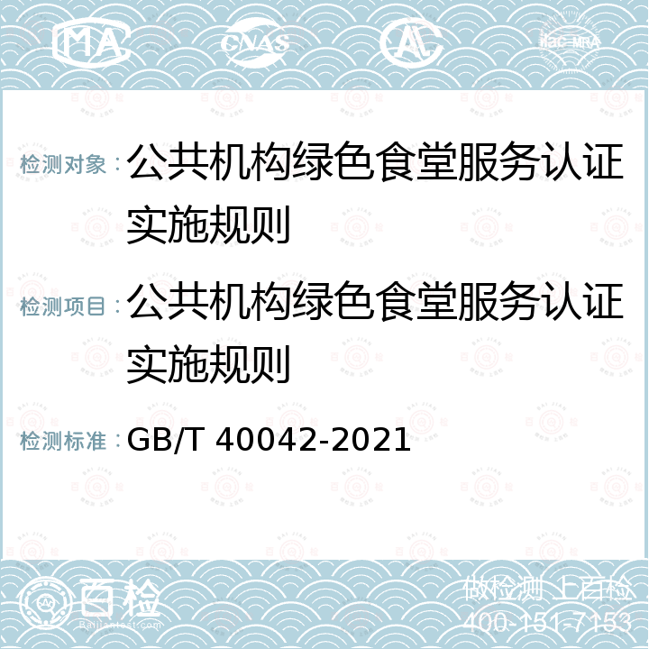 公共机构绿色食堂服务认证实施规则 GB/T 40042-2021 绿色餐饮经营与管理