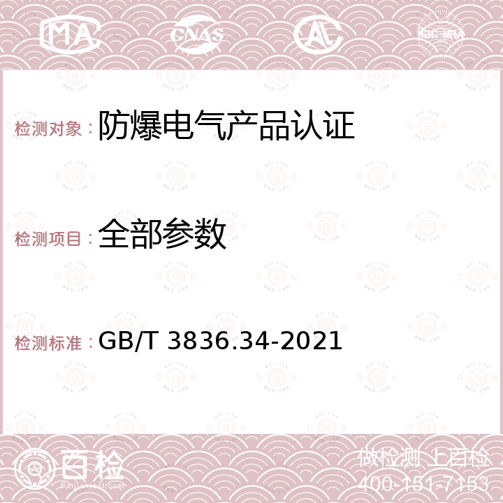 全部参数 GB/T 3836.34-2021 爆炸性环境 第34部分：成套设备